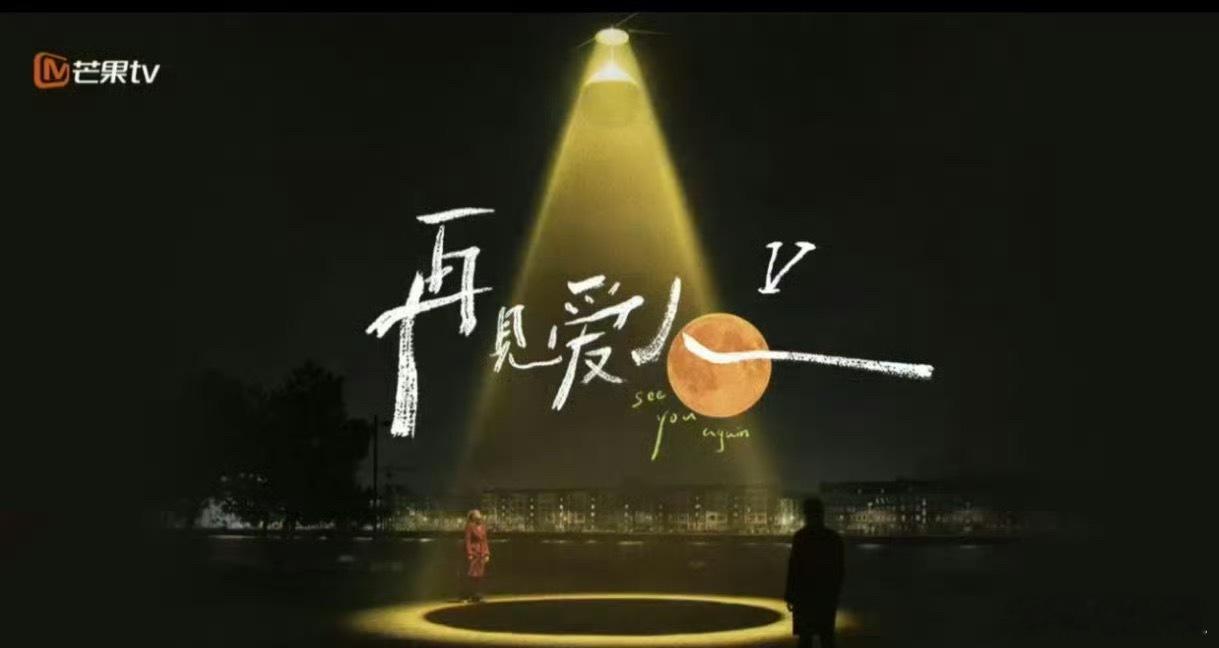 《再见爱人5》暂定10月16日播出～夫妇：邓莎&路行、李施嬅＆车崇健、何美延&T