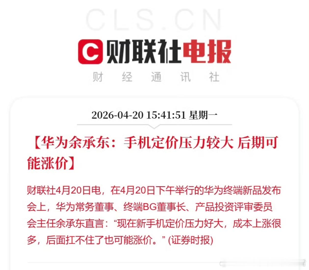 华为余承东称手机可能涨价虽然华为Pura90系列暂时没涨价，但是余承东说现在定价