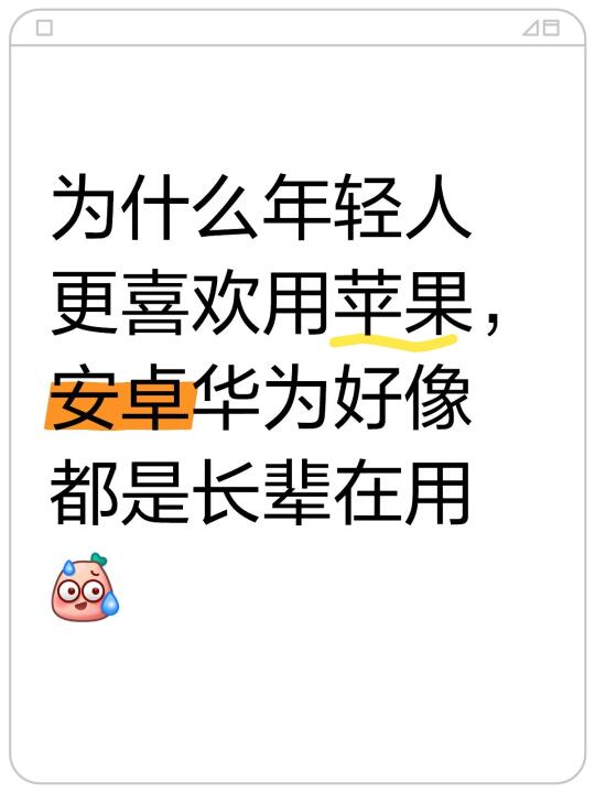 等年轻人变老了，岂不是苹果份额暴增？