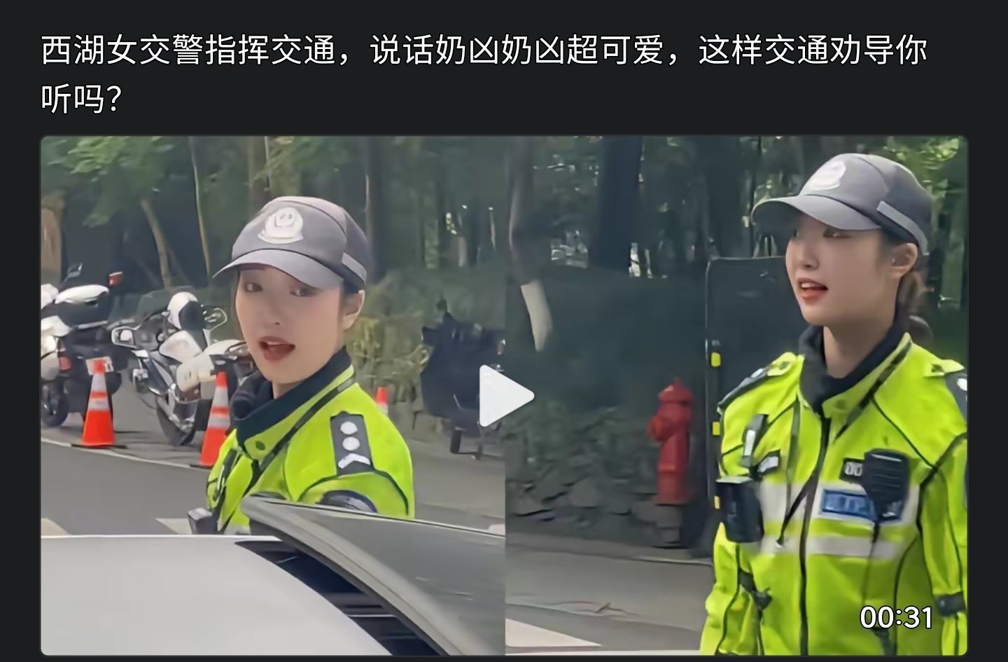 西湖女警火了 ​​​