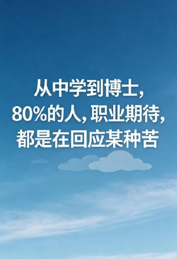 做职业辅导这些年，我发现从高中到博士，跨越10年的年轻人，大概80%的人，谈到职