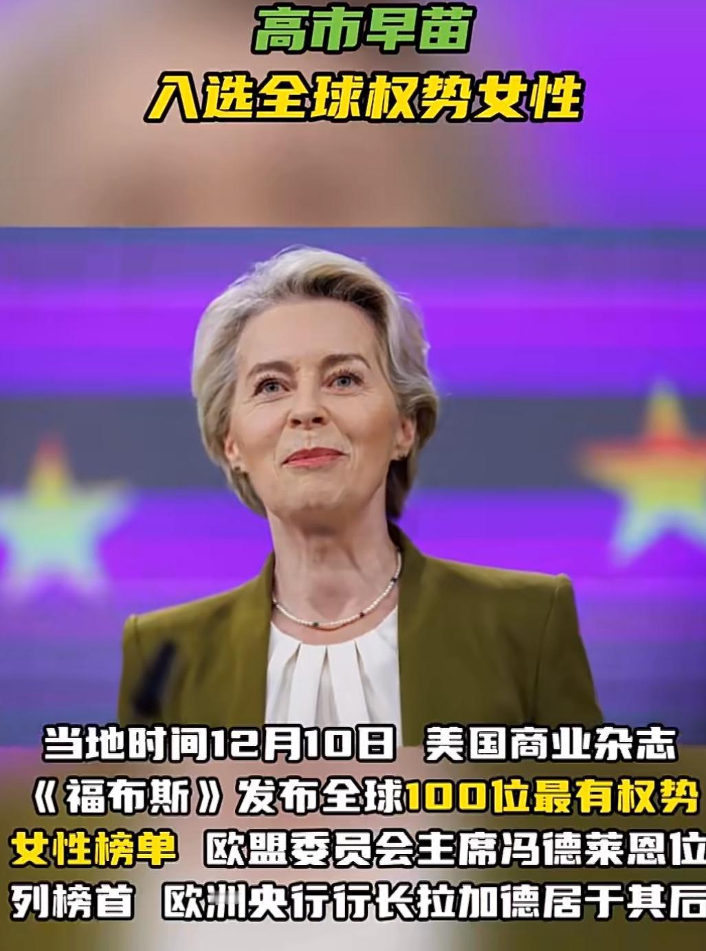 福布斯杂志公布了今年的“全球最具权势女性”榜单，结果引来不少讨论。

排在第一位