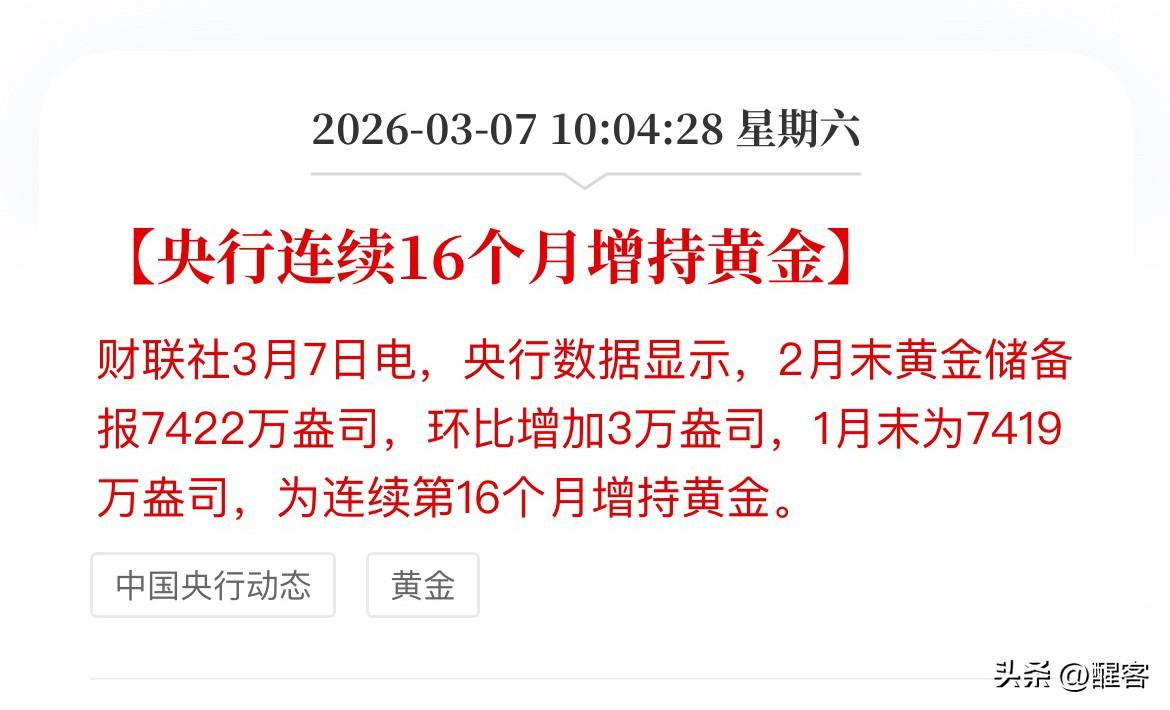 央行连续16个月增持黄金明细及现有存量。

中国央行自2024年11月重启黄金增