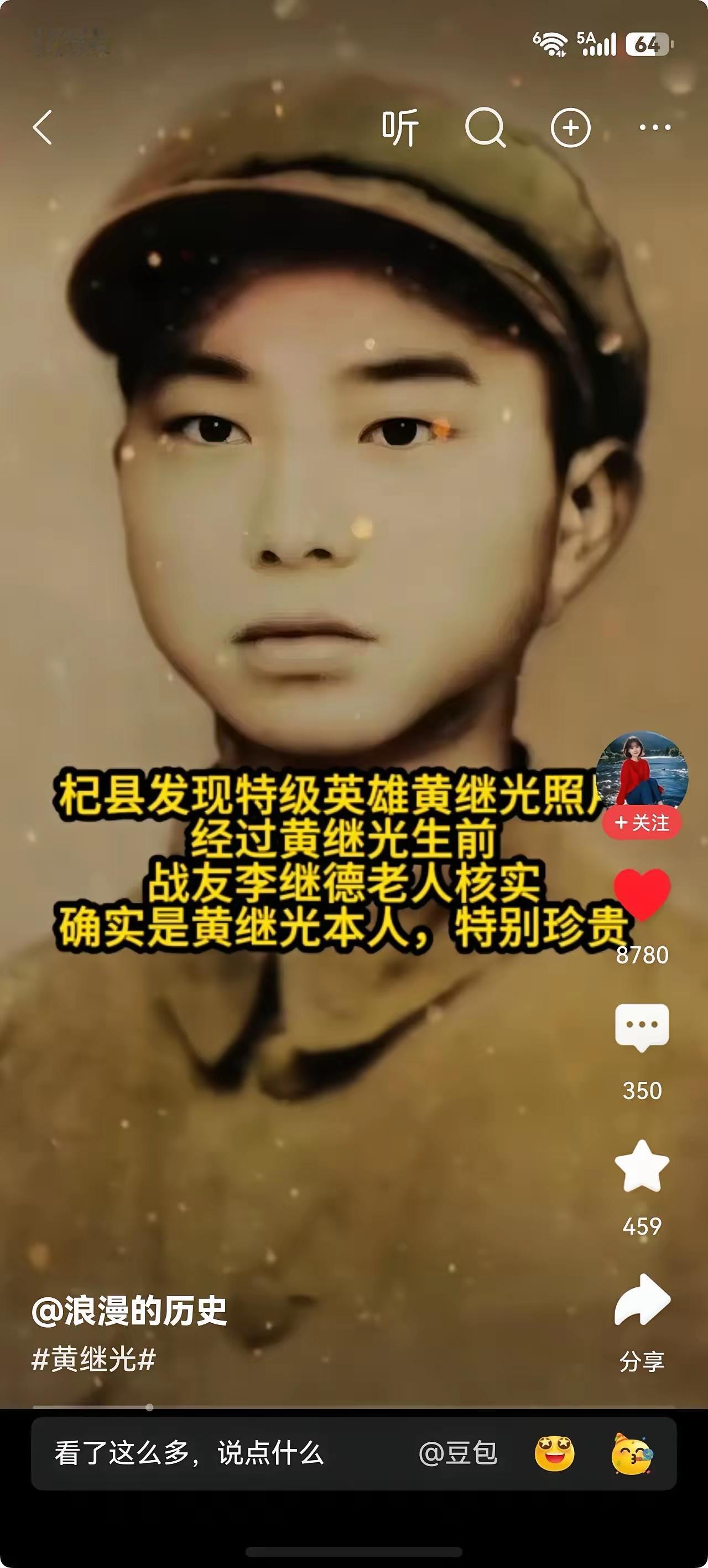 昨天刷抖音，刷到抗美援朝志愿军特级英雄黄继光的照片在杞县被发现，经黄继光生前战友