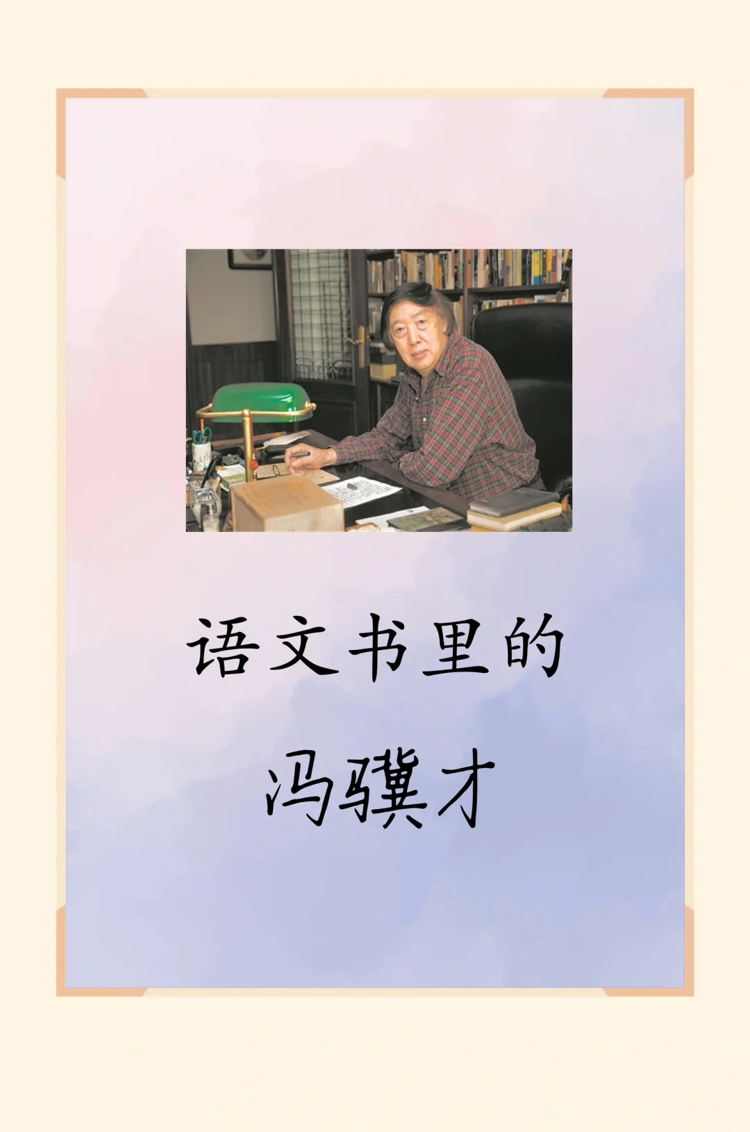 语文书里的【冯骥才】