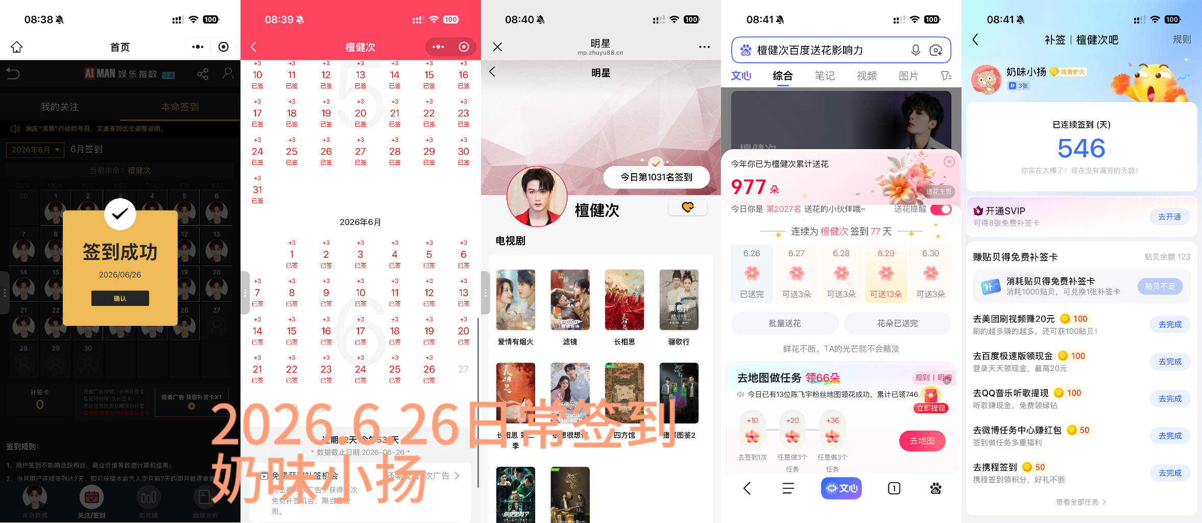 檀健次李亦非 tjc 檀健次爱情有烟火2026.6.26日常签到