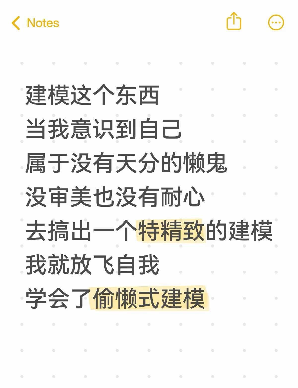 建模这个东西
当我意识到自己
属于没有天分的懒鬼
没审美也没有耐心
去搞出一个特