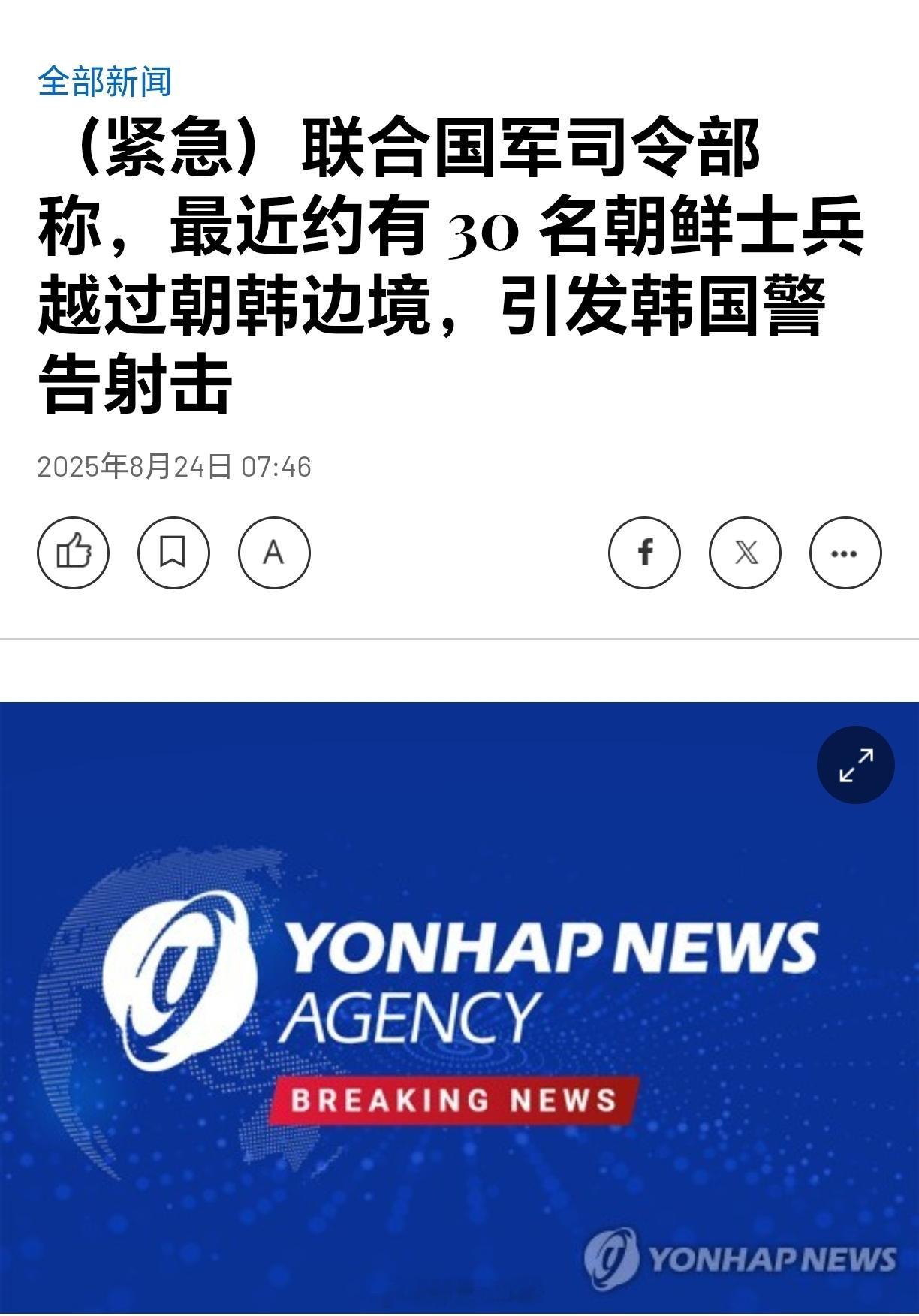 韩国称朝鲜军人越过朝韩边界 韩联社称，约30名朝鲜军人越过韩朝边界，引发韩国警告