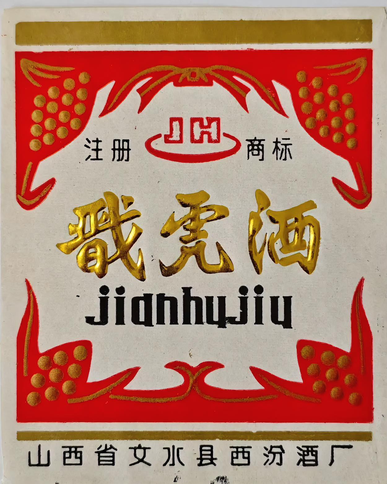 《戬虎酒》老酒标.
山西省文水县西汾酒厂
