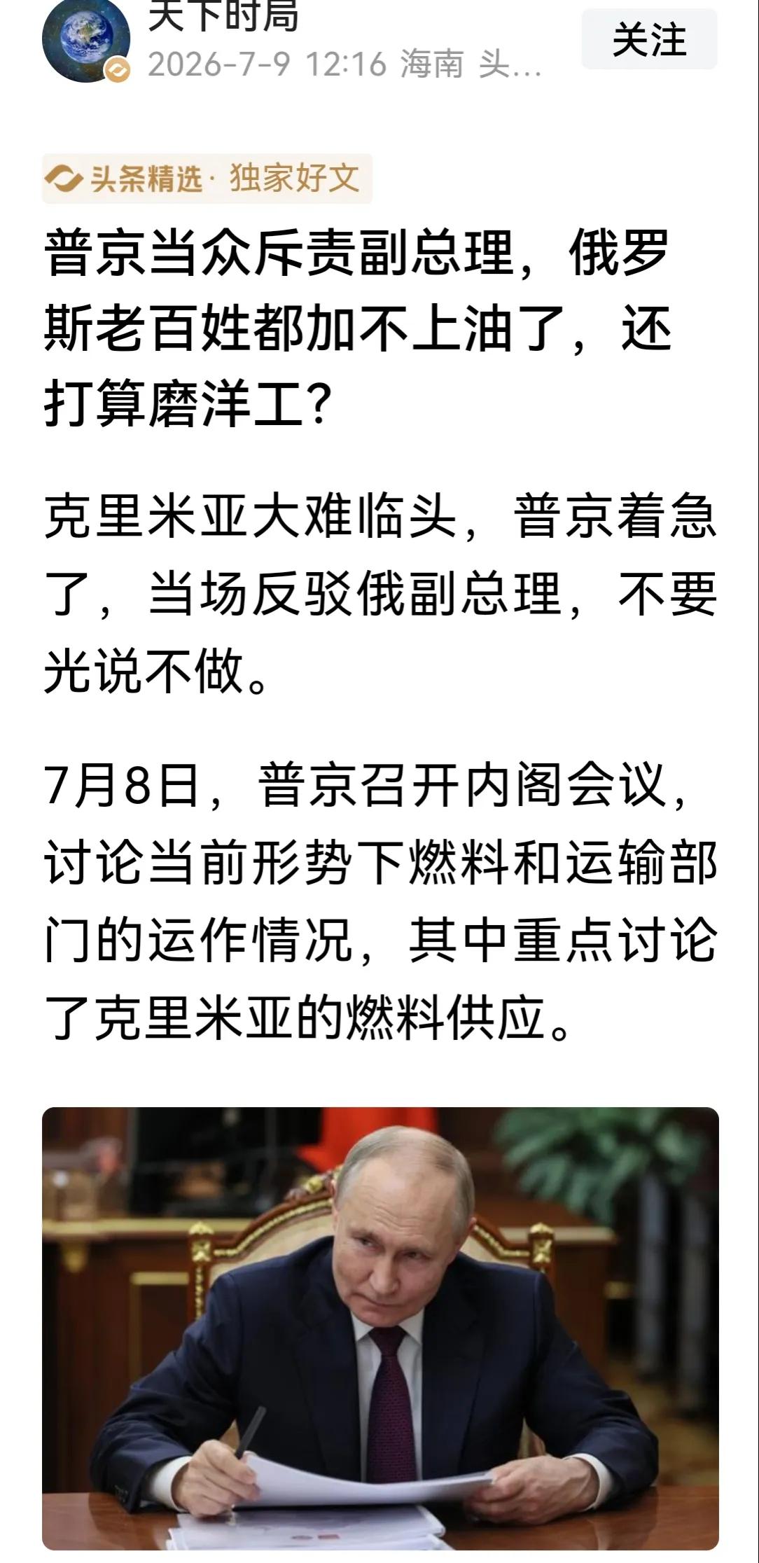 普京当众斥责副总理“俄罗斯老百姓都加不上油”。说实话，真不能怪俄副总理，要怪也只