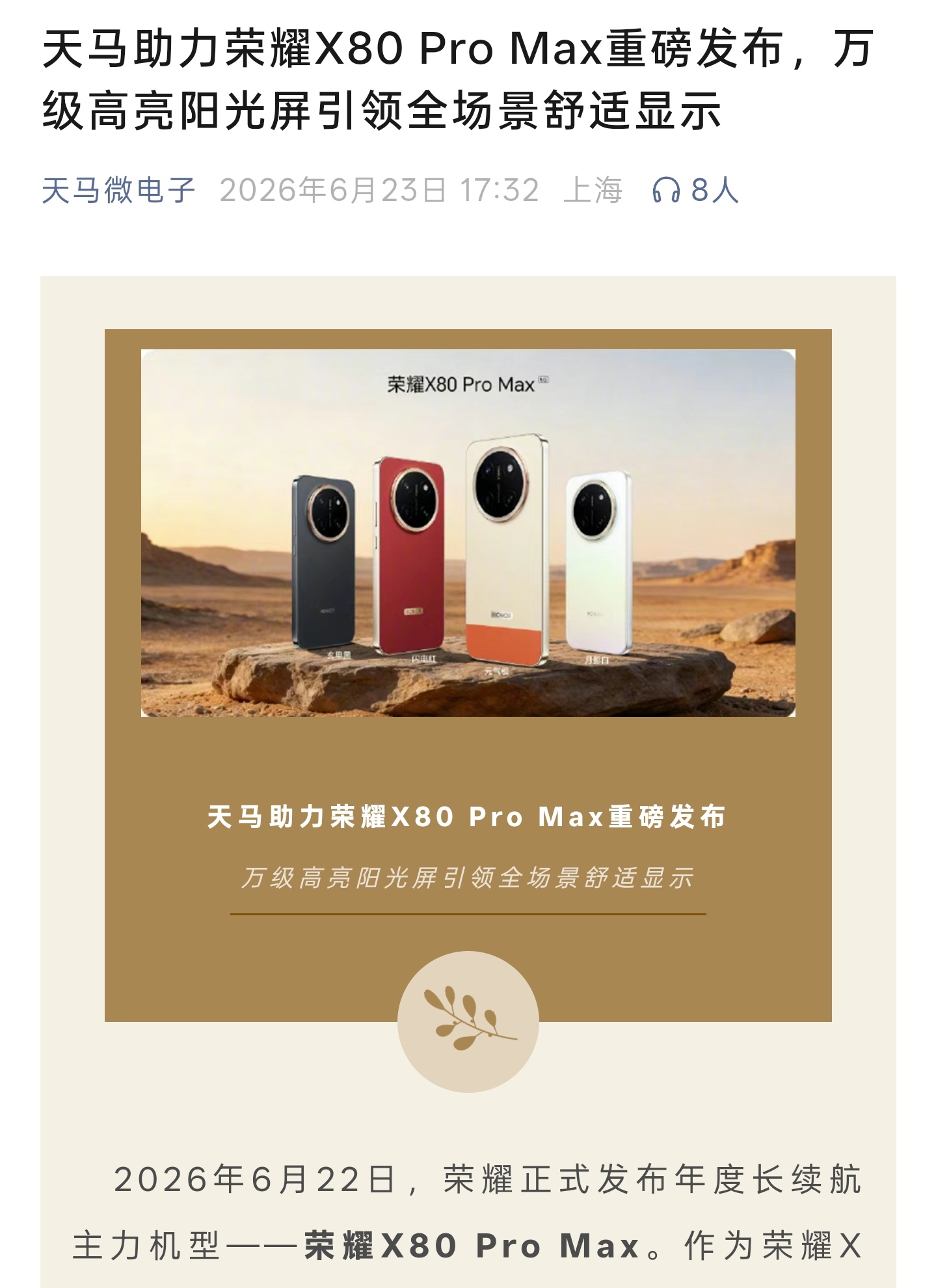 天马认领了荣耀X80 Pro Max和荣耀600元气版的屏幕
