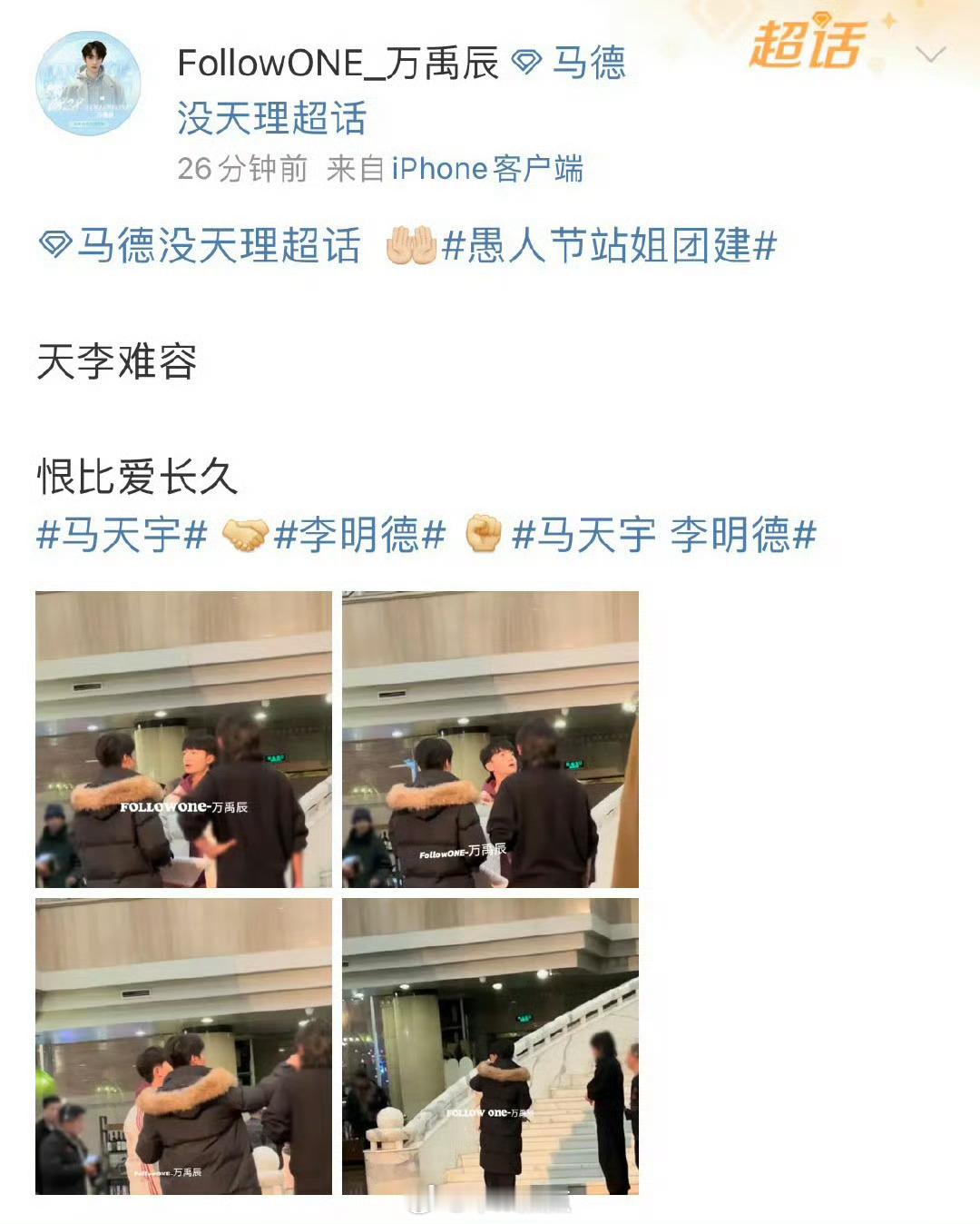 2025唯一出圈大爆cp，马天宇李明德—马德没天理愚人节站姐团建站姐愚人节团建预