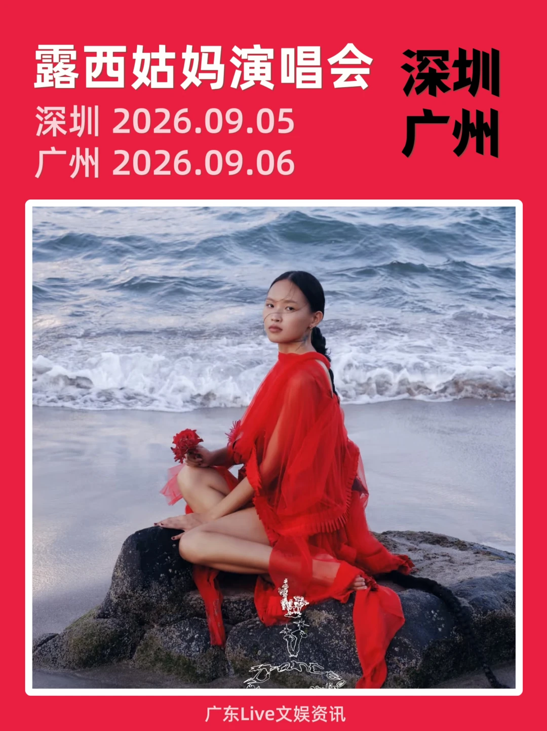 🔥露西姑妈演唱会‼️深圳/广州站定档