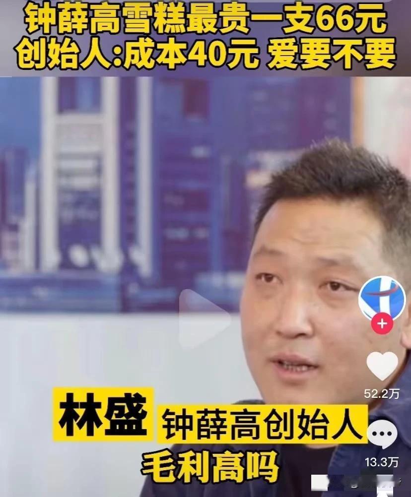 售价66元一支的雪糕品牌，崩盘了！
近日，钟薛高品牌创始人林盛高调宣称，“哪怕回