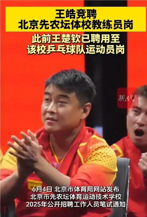 王皓竞聘北京先农坛体校教练员岗继王楚钦入编后，王皓也考编了，这个可以理解，因为目