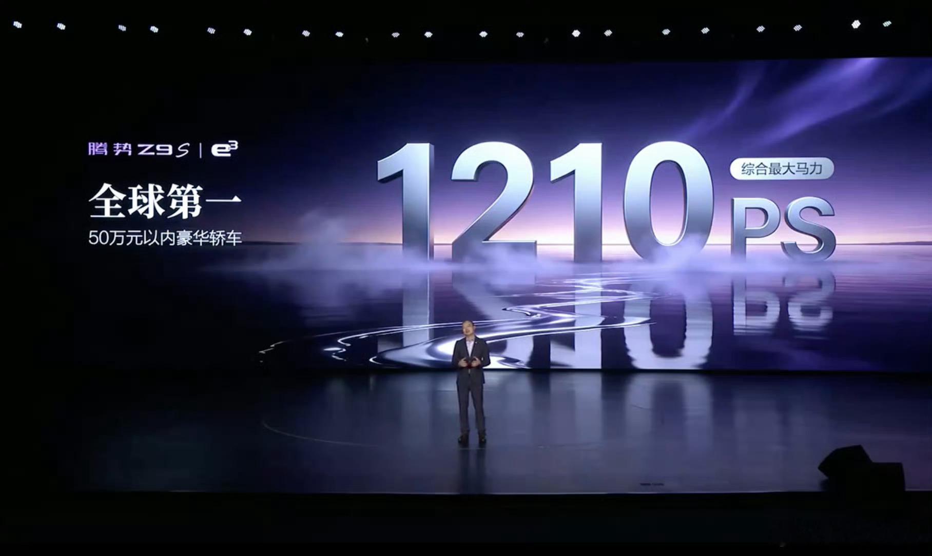 腾势Z9S综合最大马力1210PS，零百加速2.68S！PS：这俩成绩都是50万