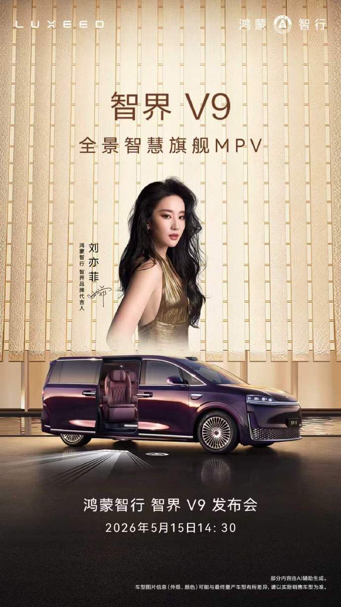 智界V9上市定档5月15日  智界 V9 周五正式发布会 刘亦菲代言 配置实用豪