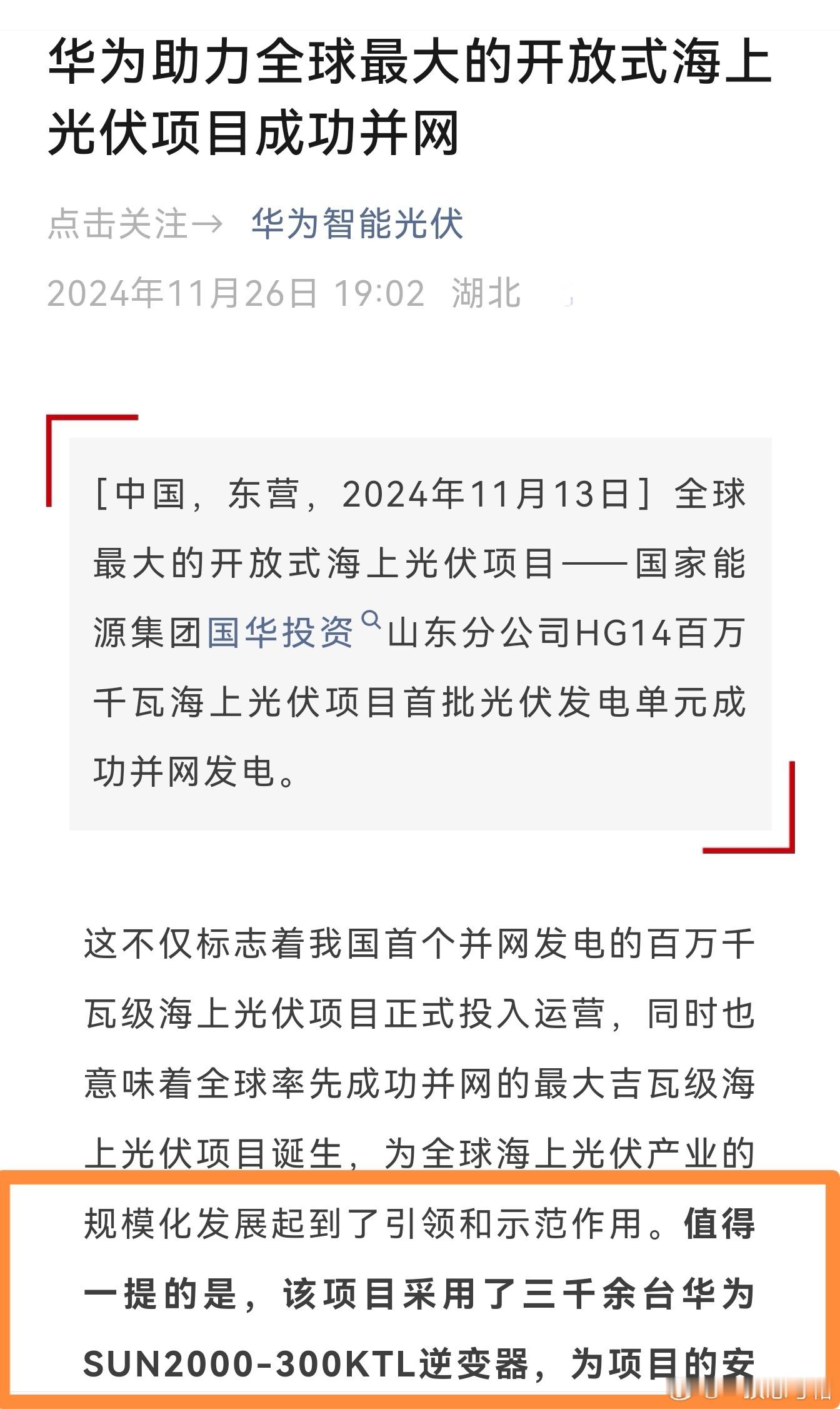 11月26日消息，华为助力全球最大的开放式海上光伏项目成功并网。使用了三千多台“