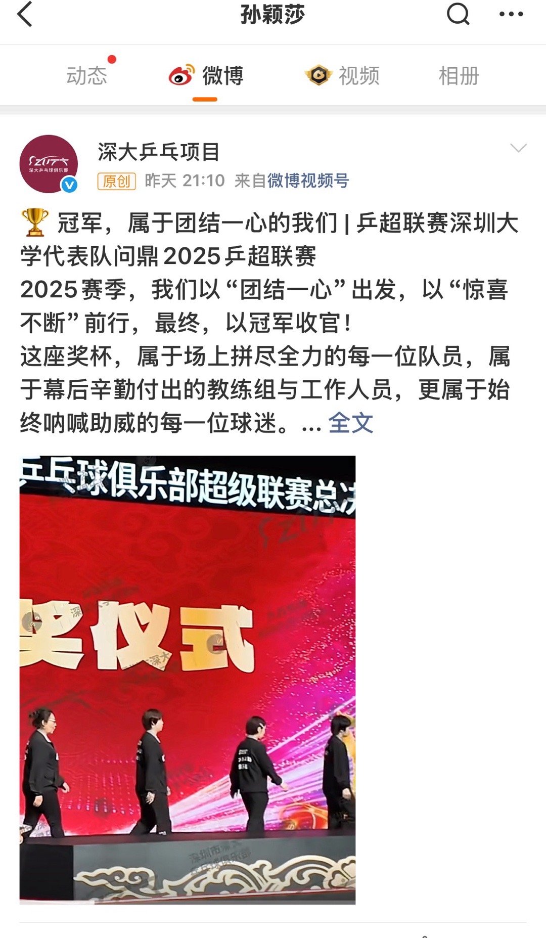 孙颖莎点赞深大夺冠 乒超总决赛女团决赛，深大乒乓球俱乐部夺冠后发文，孙颖莎点赞了