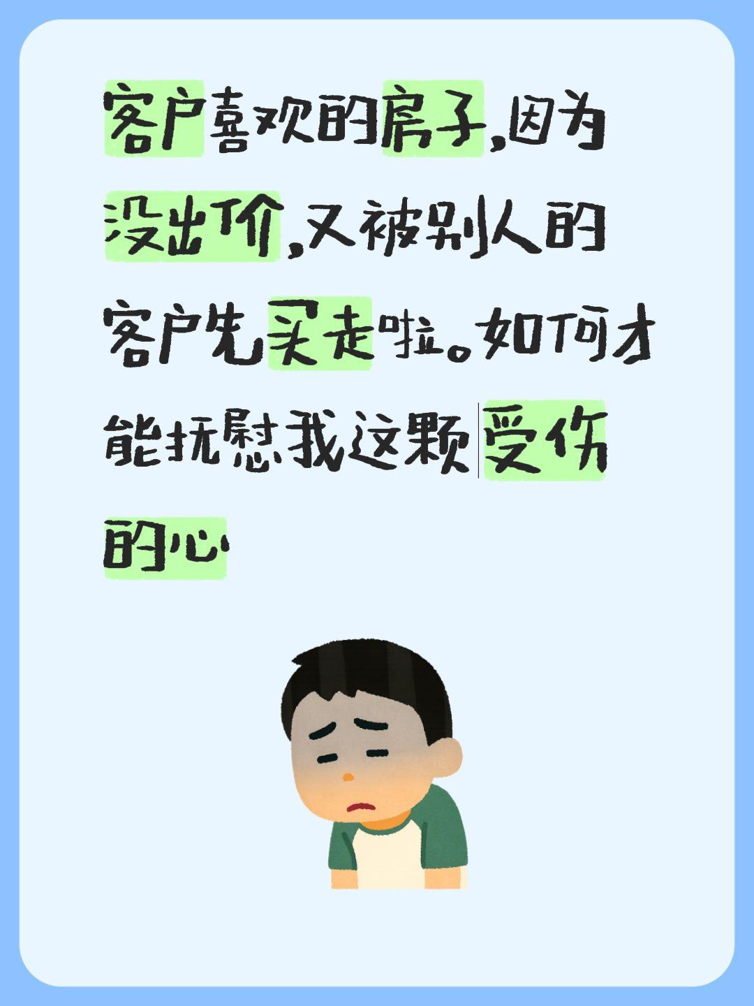 客户喜欢的房子，因为没出价，又被别人的客户先买走啦。如何才能抚慰我这颗受伤的心