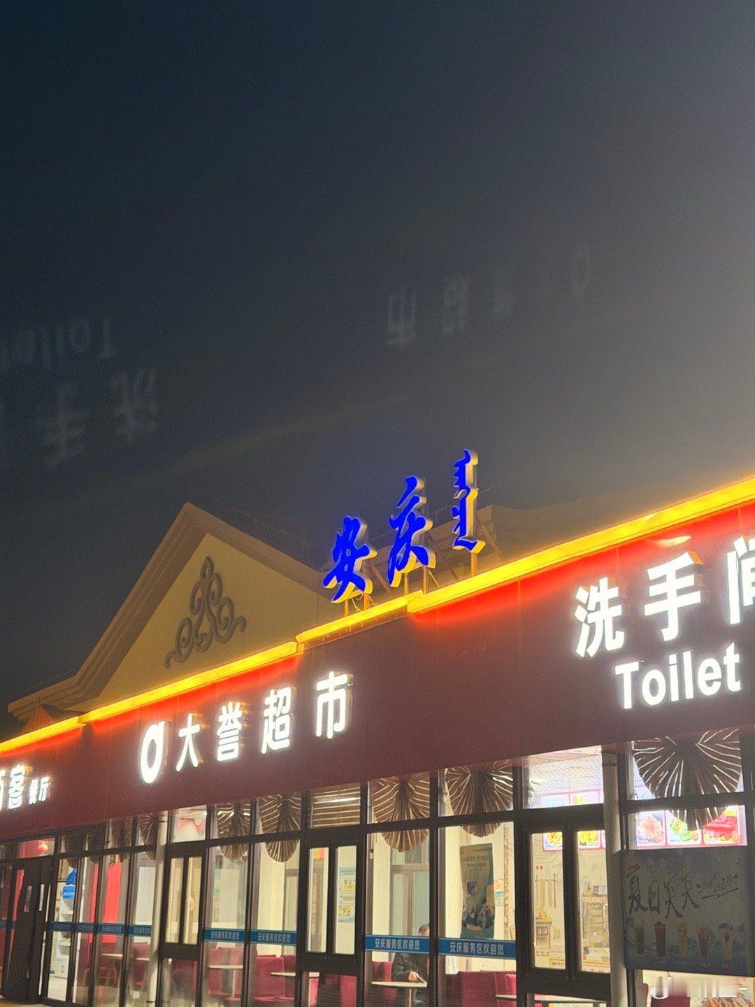 我第一次知道，内蒙居然还有个安庆镇我刚坐车咪了会，一睁眼看到前方安庆服务区感觉进