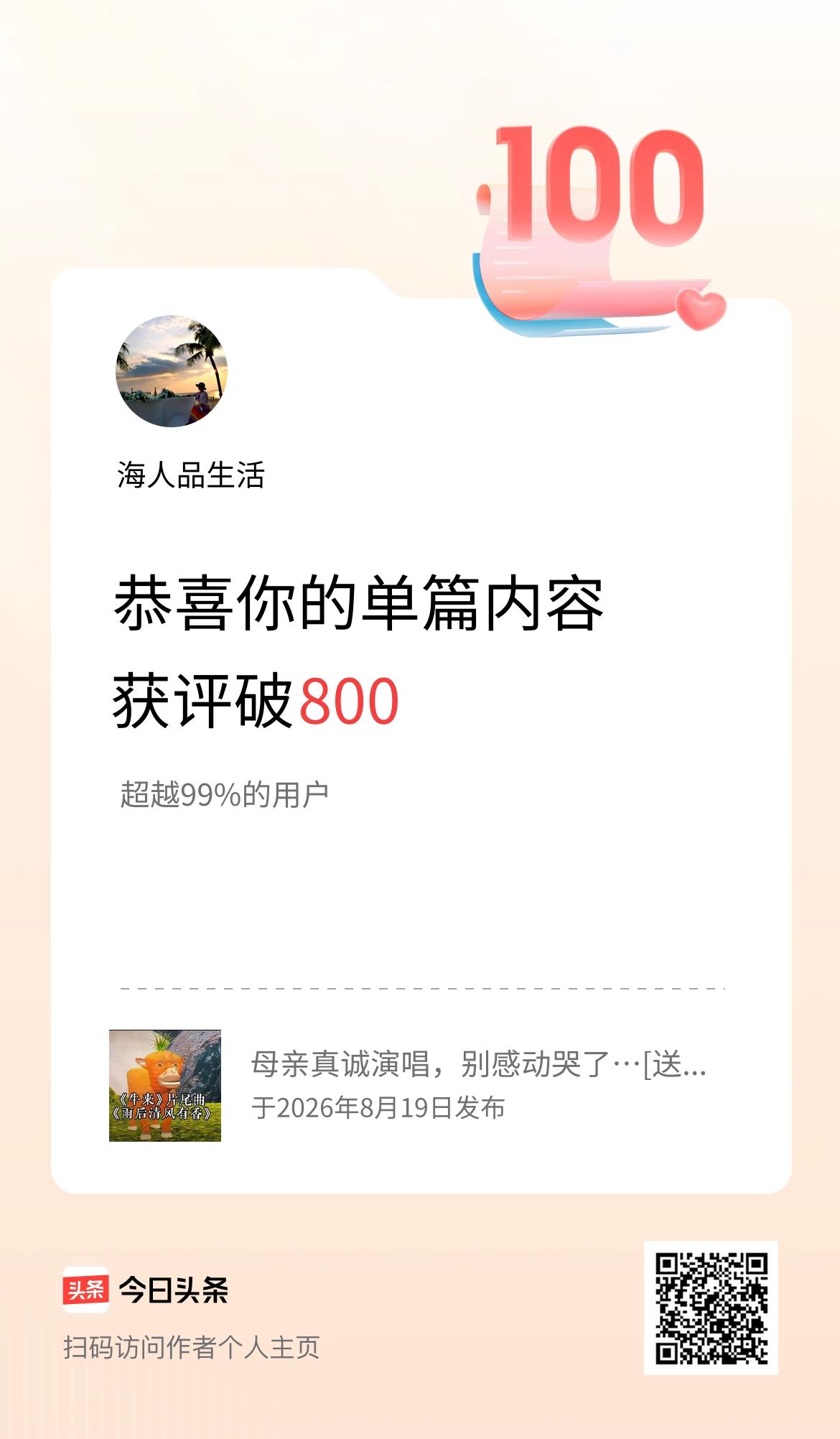 单篇内容获评论量破800啦！