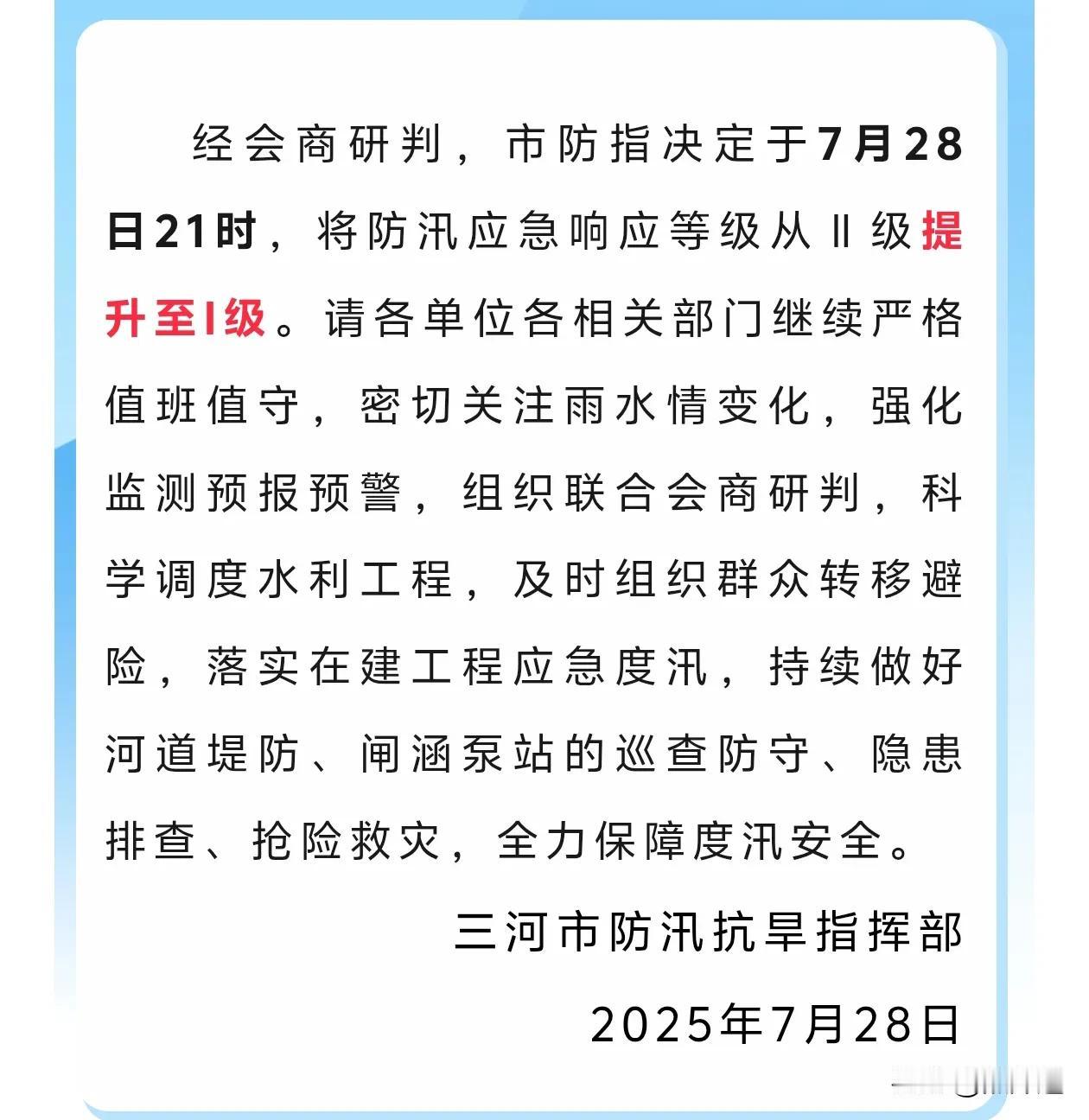 重要通知：三河防汛应急响应提升至I级！