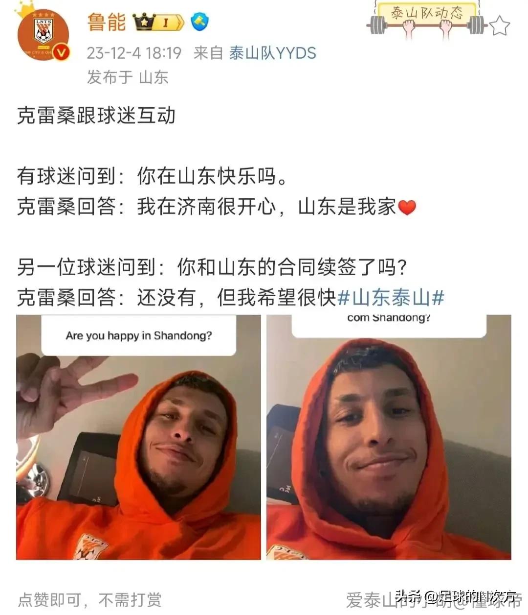 克雷桑与球迷互动，合同还没续，但是很快会有续约消息！期待克雷桑续约，继续在山东泰