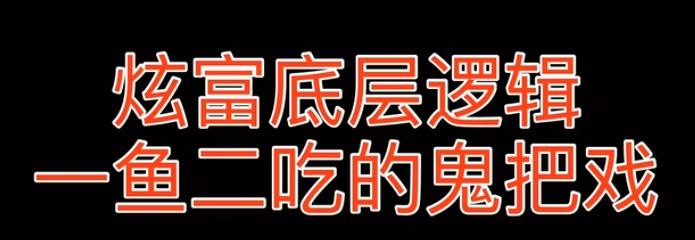 一提炫富，大家很自然会想到一个词：仇富。但很多人没意识到，炫富和仇富恰恰是一对二