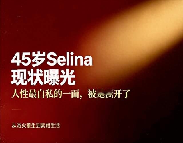 45岁Selina的现状，撕开了人性最自私、最无耻的一面