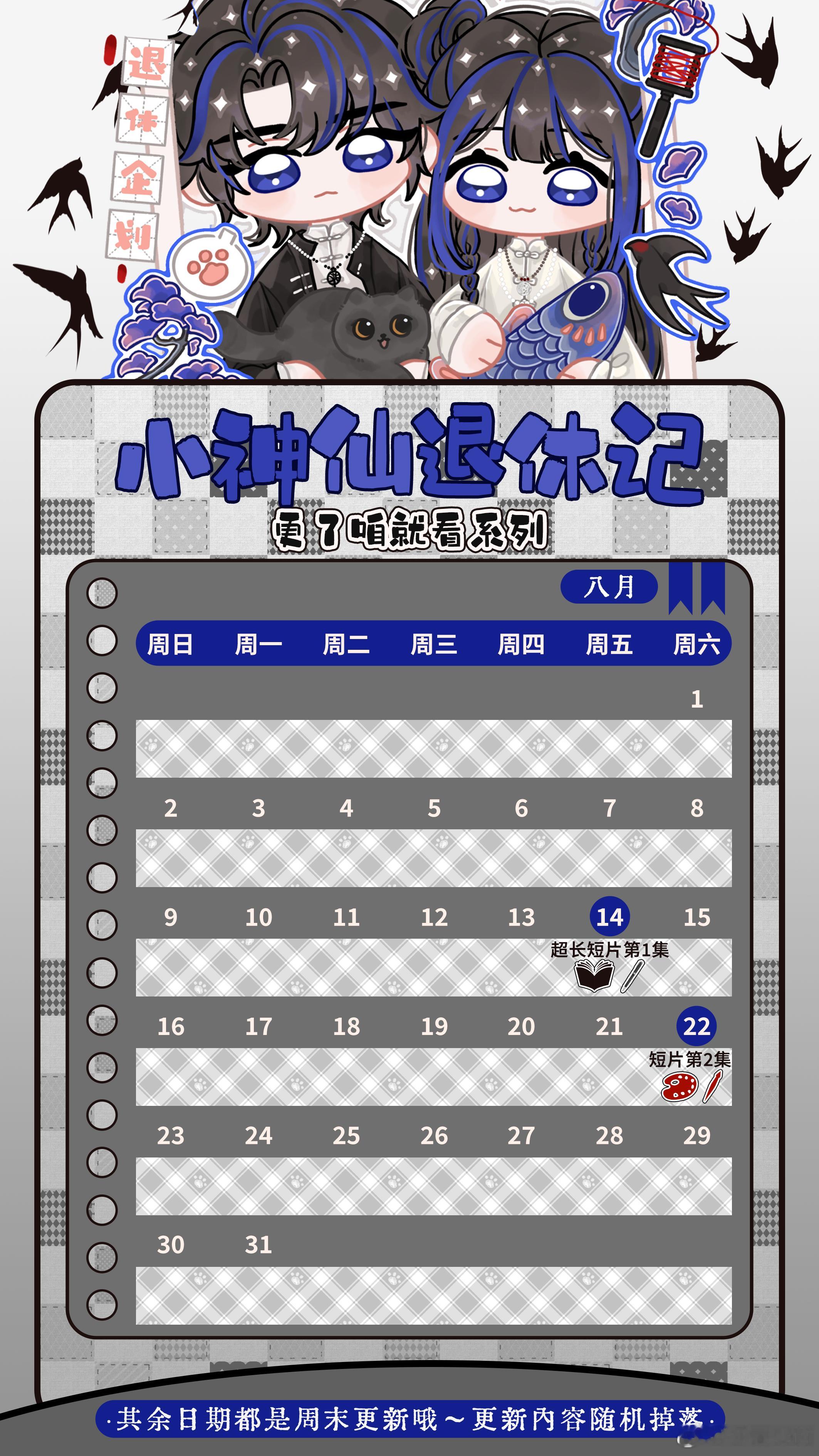 冬夏saki安柒Annie    退休的追更表 一集一个故事 非日常连载更了咱就