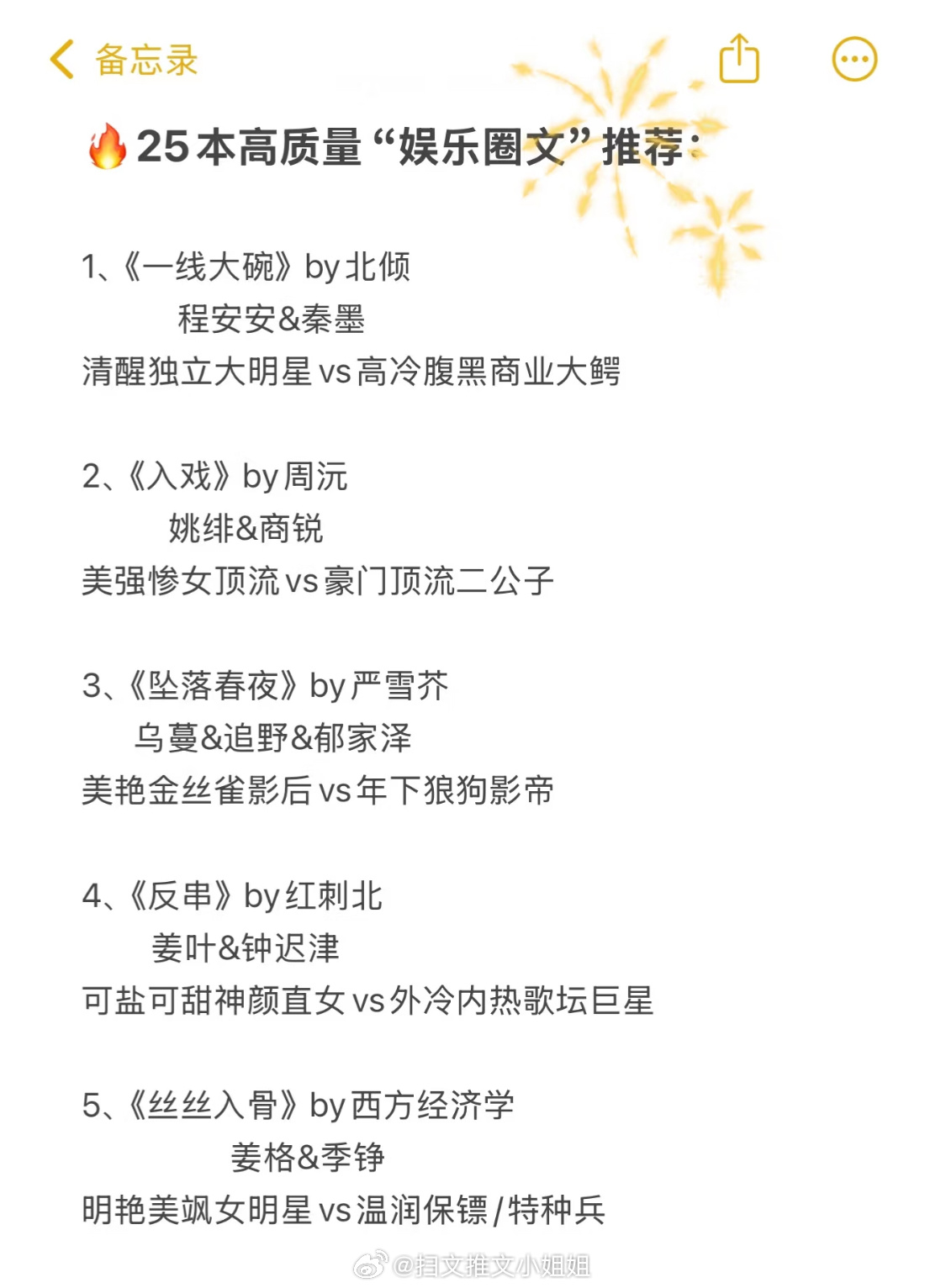 巨巨巨好看的“娱乐圈”小说来啦，赶紧麻竹！[送花花]排名不分先后，里面很多大家应