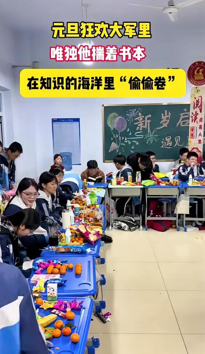 孩子你有点不合群了
元旦大家都在吃零食看节目
而你非要拿本书看
显得格格不入
看