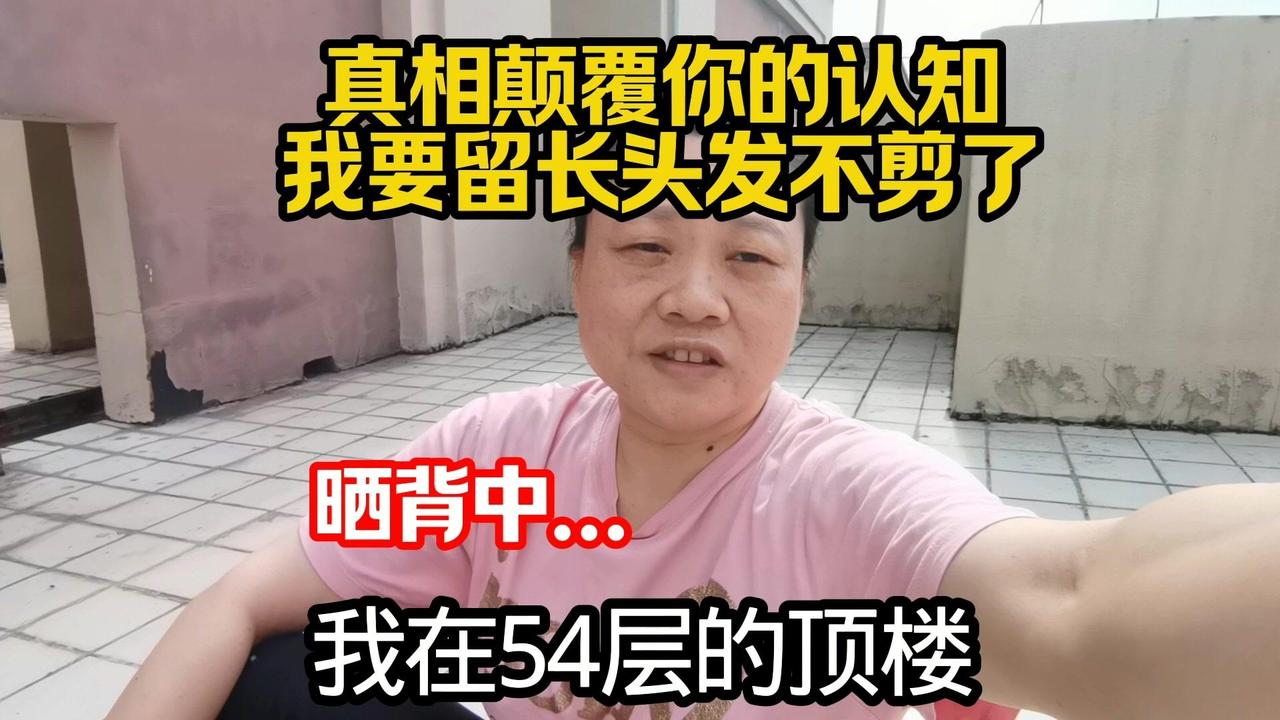 🌿留长发竟能固气血？颠覆认知的新发现！我在54层顶楼晒太阳，坐在地上被风轻轻吹