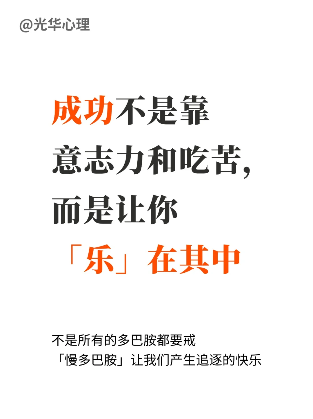 成功不是靠意志力和受苦，而是让你乐在其中