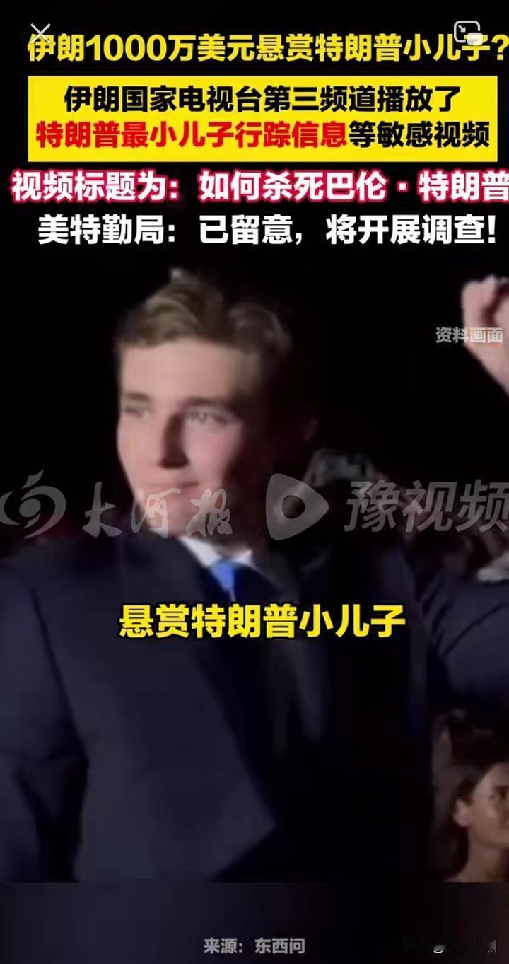 伊朗越来越有自信了，不拘一格的打法，已经让特朗普全家人人自危。

继悬赏3000