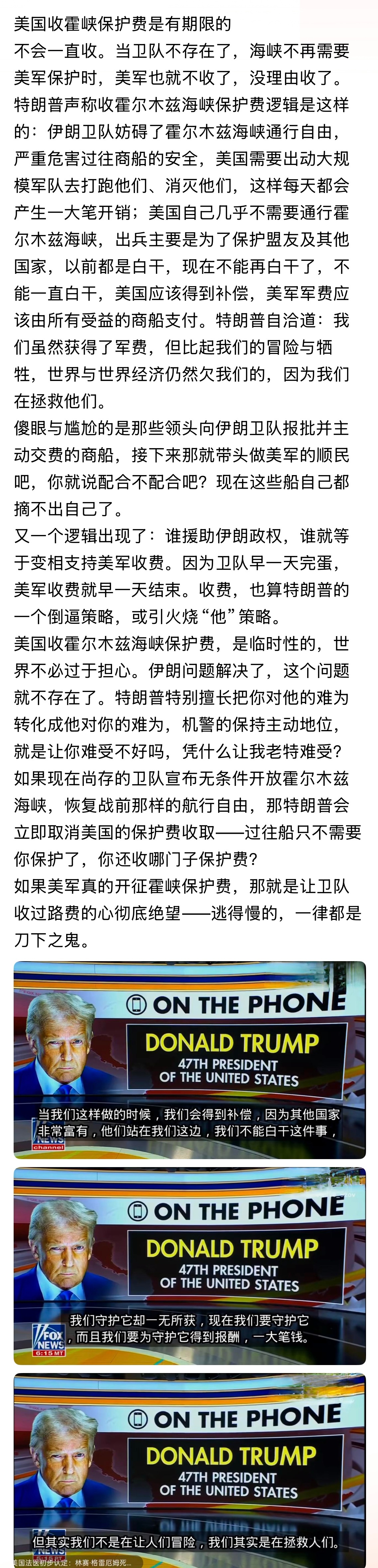 美国收霍峡保护费是有期限的！不会一直收。当卫队不存在了，海峡不再需要美军保护时，
