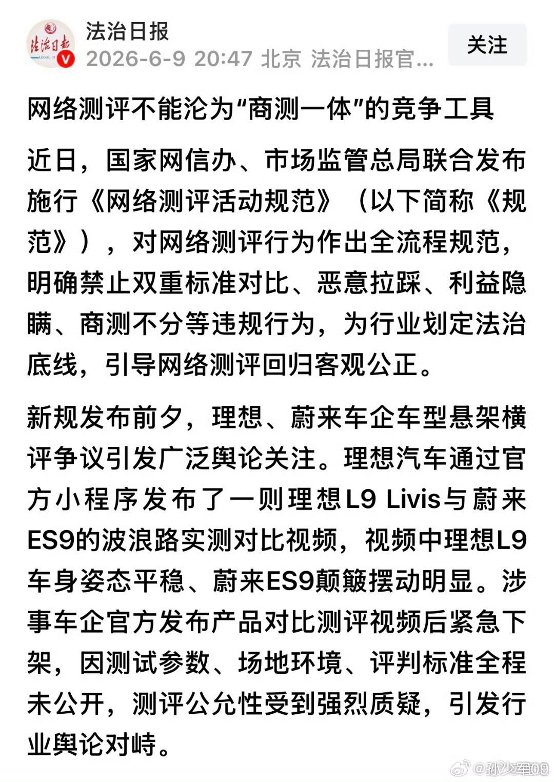 法治日报也对最近刚发布的网络评测活动规范和蔚来理想的评测发表了内容 