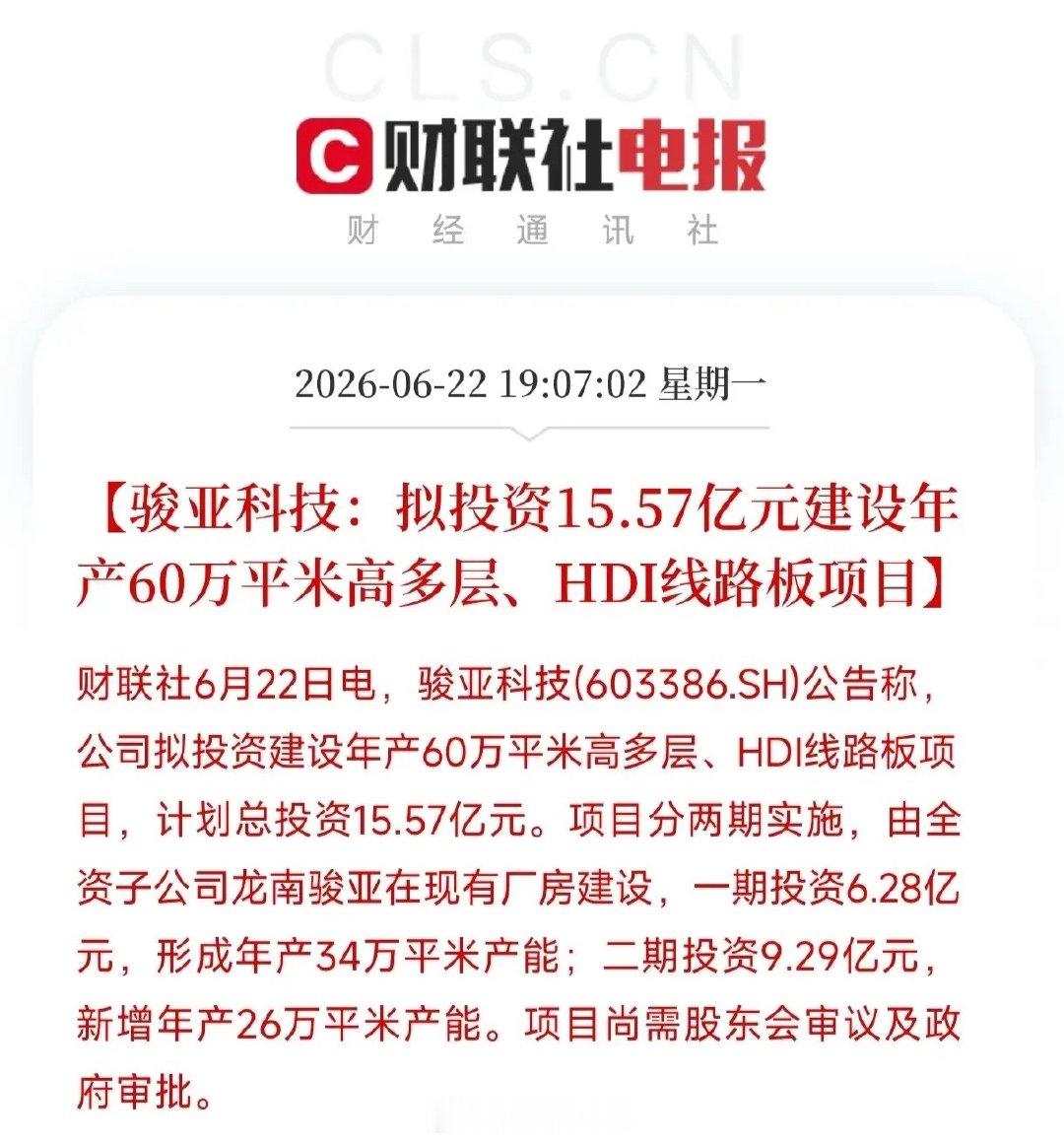 骏亚科技豪掷15.57亿扩产高端PCB，高负债持续亏损下押注风口风险陡增6月22