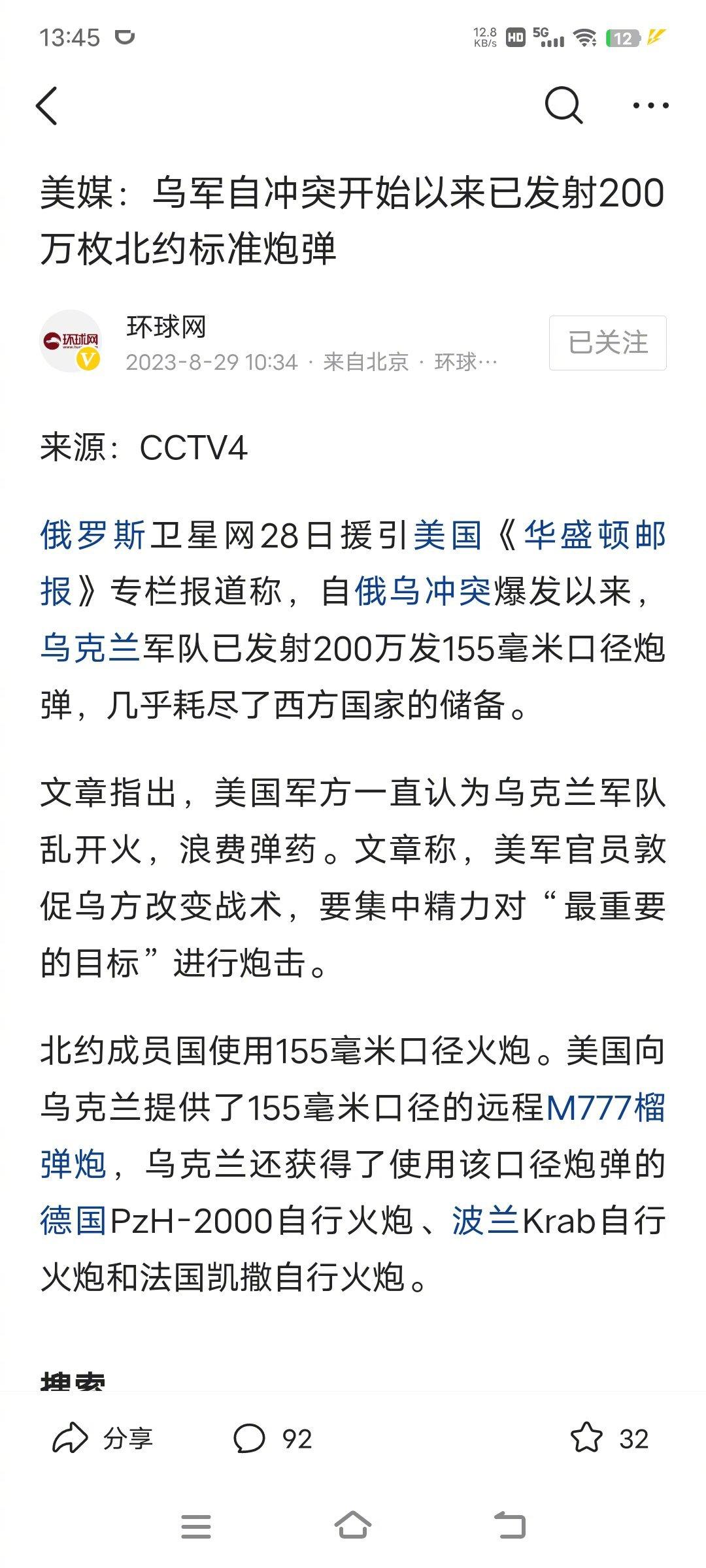 乌克兰已发射200万发155毫米口径炮弹，几乎耗尽了西方国家的储备。美国军方一直
