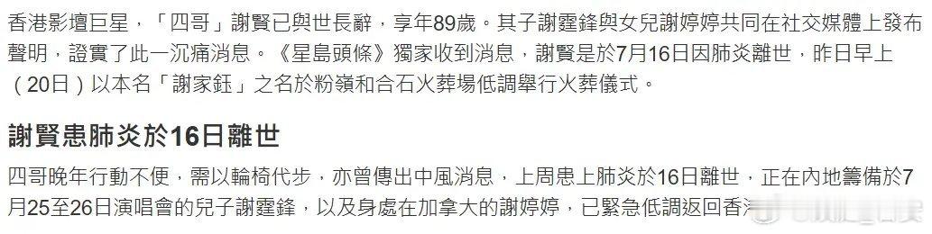 曝谢贤以本名谢家钰完成火葬仪式曝谢贤死因及离世时间港媒称，7月20日早上，谢霆锋