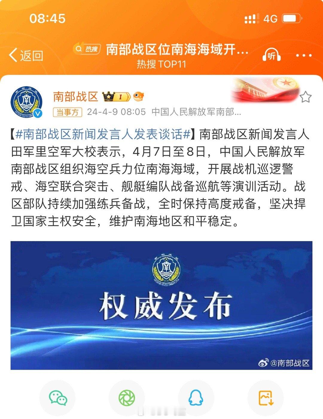 #南部战区位南海海域开展演训活动#坚决捍卫国家主权安全，维护南海地区和平稳定。 