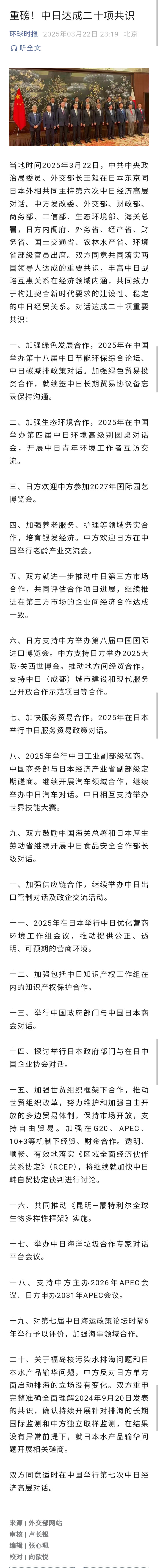 记录者[超话] 中日达成二十项共识，涵盖哪些方面？ ​​​