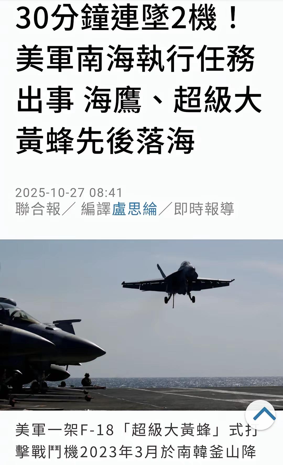 哈哈，美国又连掉两架飞机在我们南海。美国真的是叫霉国，今年真的开始走衰运了，从开