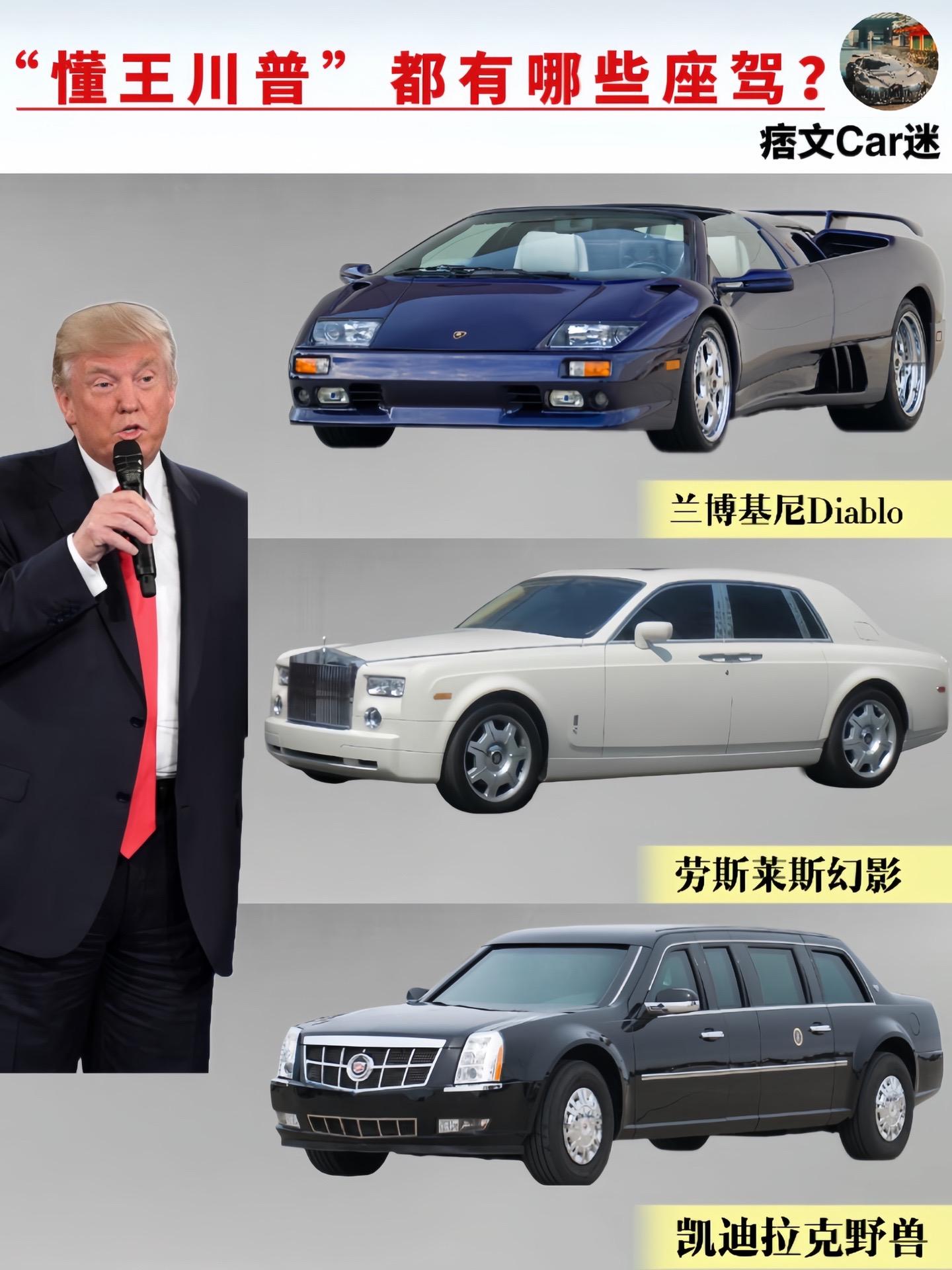 “懂王川普”都有哪些座驾？
