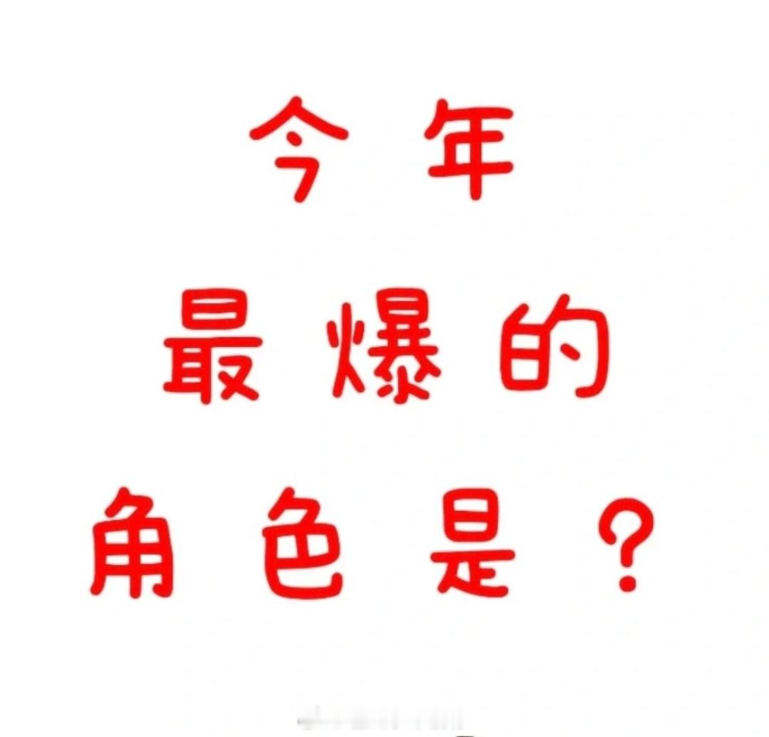 目前为止你觉得今年最爆的角色是哪个？[开学季] ​​​