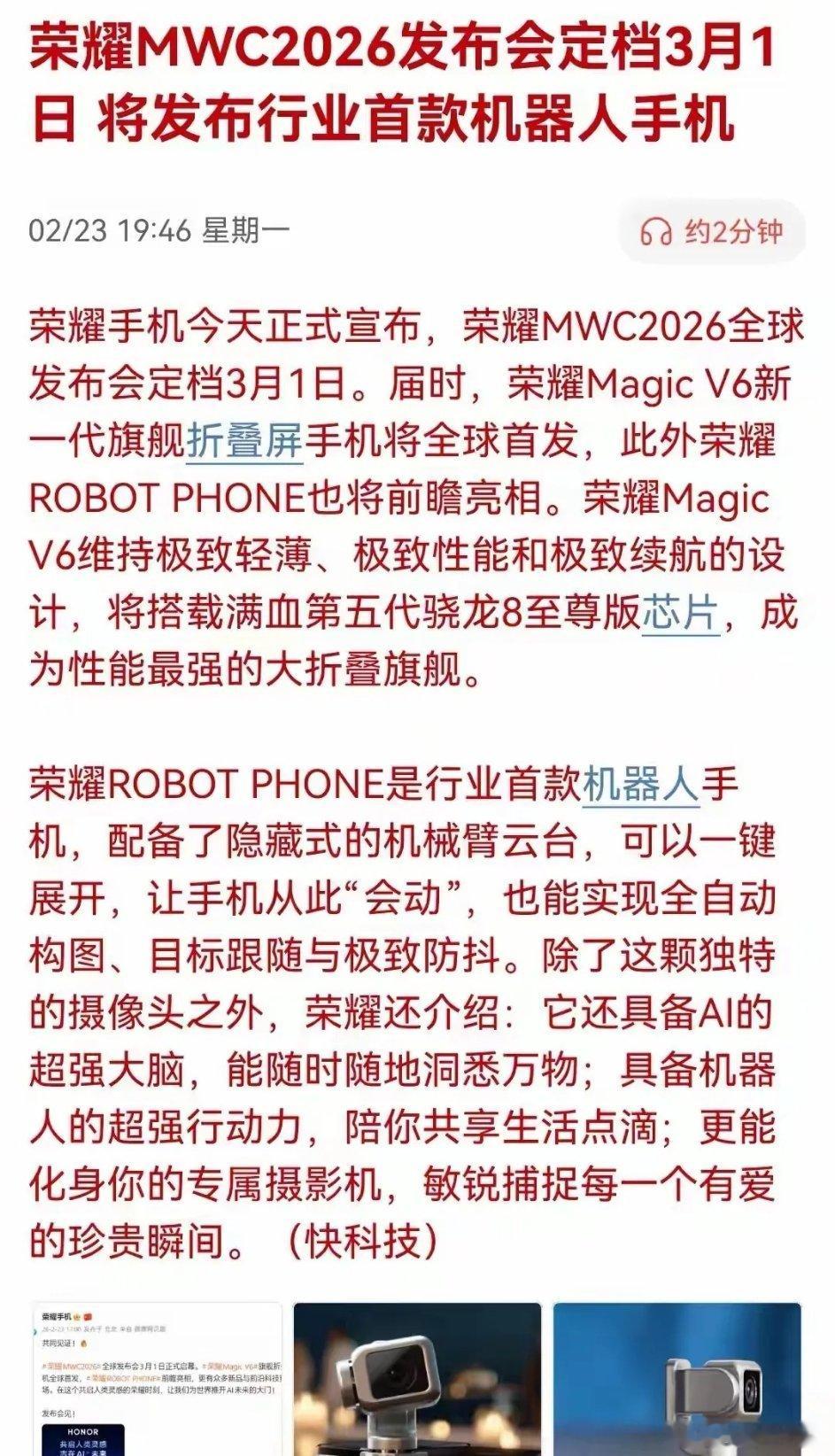 机器人手机即将上市！荣耀MWC2026发布会定档3月1日，核心看点为Magic 