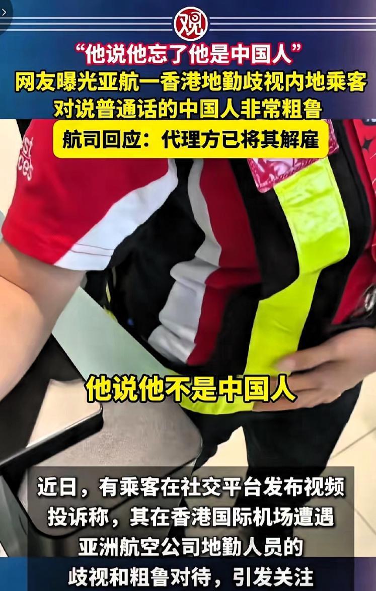 结局大快人心！

香港机场亚航地勤出言不逊，

公然否认自己是中国人，直接被解雇