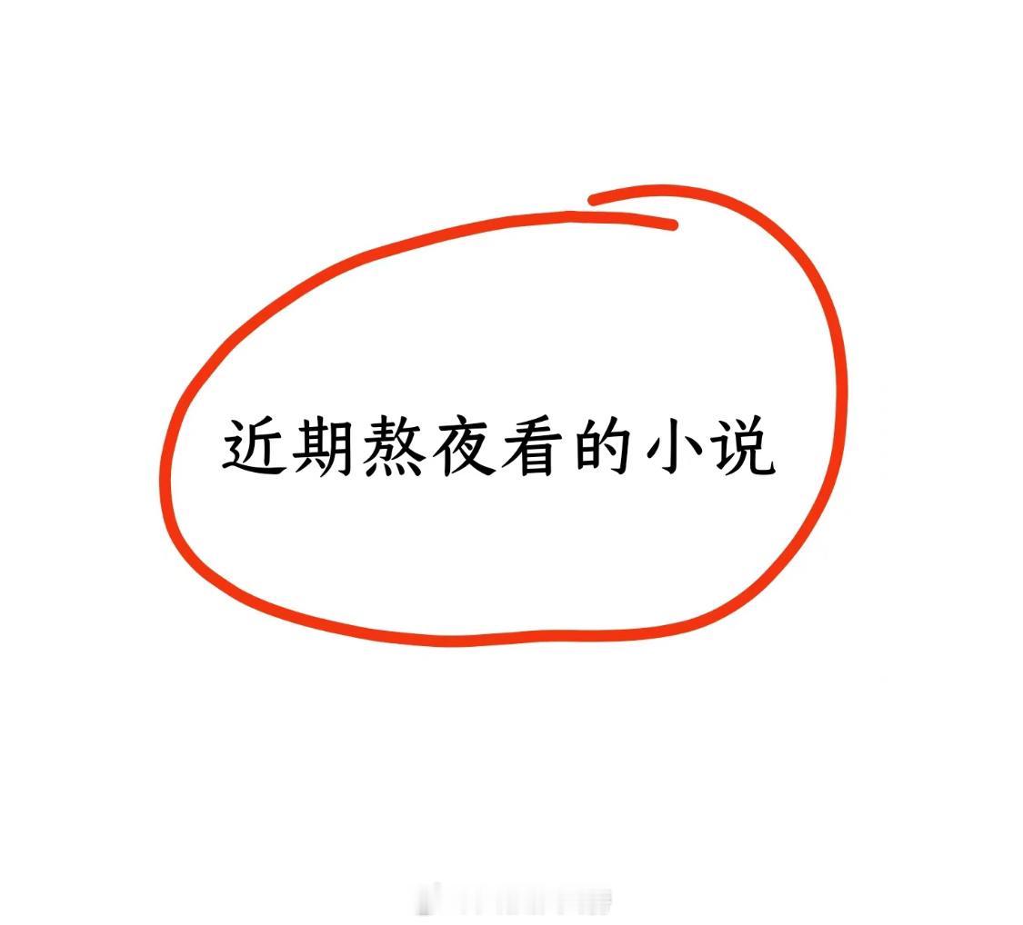 姐妹们最近都在熬夜看哪些小说呀👀 ​​​