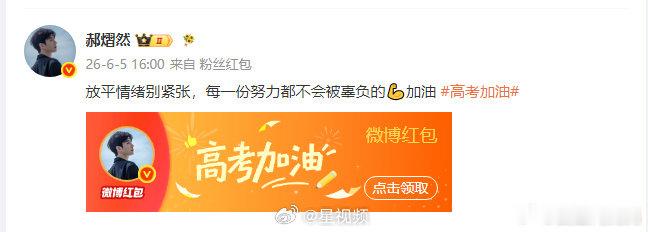 郝熠然云旗发万元高考加油红包 高考前夕暖心来袭！各自拿出万元红包送上考前祝福，温